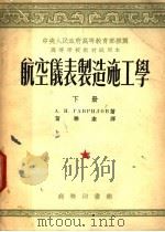 中央人民政府高等教育部推荐高等学校教材试用本  航空仪表制造施工学  下（1953 PDF版）