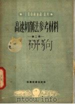 高速切削法参考资料  第2辑   1951  PDF电子版封面    拉林等著；谢研等编译 