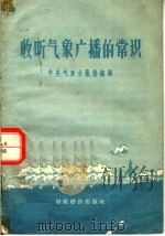 收听气象广播的常识 1956 PDF电子版封面 13005·11 中央气象台服务组编