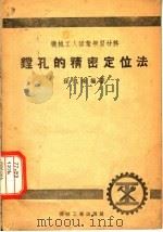 机械工人活叶学习材料 铣孔的精密定位法 1953 PDF电子版封面 孙凯南编著