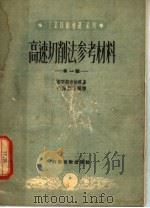 高速切削法参考资料 第1辑 1951 PDF电子版封面 布罗斯古林等著;徐应潮等编译