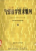 气象科学技术集刊 6 南亚高压的研究及其应用 1984 PDF电子版封面 13194·0189 国家气象局气象科学研究院编