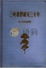 三叶橡胶研究三十年 1956 PDF电子版封面 M.J.狄克曼著