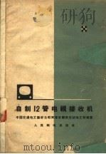 自制12管电视接收机 1959 PDF电子版封面 15045·总985无259 中国交通电工器材公司天津采购供应站电工科编著
