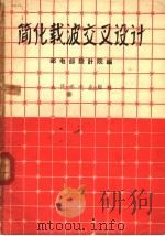 简化载波交叉设计 1958 PDF电子版封面 15045·总878有176 邮电部设计院编