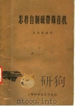 怎样自制磁带录音机（1959 PDF版）