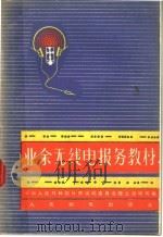 业余无线电报务教材（1966 PDF版）