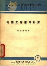 电镀工作常用计算 1958 PDF电子版封面 T15033·1014 谢启增编著