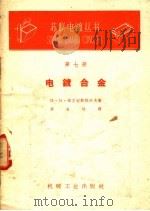 电镀合金 第7册 1959 PDF电子版封面 T15033·1909(2661) п·M·维亚切斯拉沃夫著;冯金柱译