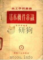 基本机件常识 1953 PDF电子版封面 T15033·39 顾同高编撰