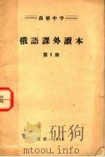 高级中学  俄语课外读本  第1册（1958 PDF版）