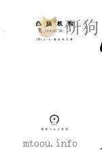凸输机构 增订第2版 1957 PDF电子版封面 15033·704(1560) (苏)л·H·勒谢托夫著