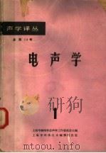 电志学 1 总第14号 1964 PDF电子版封面 62·223 上海市物理学会声学工作委员会主编