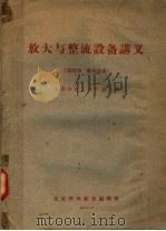放大与整流设备讲义 第4册 整流设备 1961 PDF电子版封面 成都电讯工程学院选编