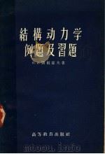 结构动力学例题及习题 1958 PDF电子版封面 15010·719 (苏)别祖霍夫(Н.И.Безухов)著;唐克伟译