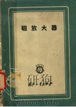 磁放大器 1958 PDF电子版封面 15034·234 第一机械工业部研究所编