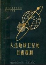 人造地球卫星的目视观测（1959 PDF版）