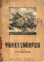 单站补充天气预报初步总结 1958 PDF电子版封面 13051,160 天气月刊编辑委员会编