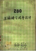 Z-80汇编语言程序设计（1981年08月第1版 PDF版）