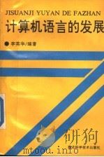 计算机语言的发展 1992 PDF电子版封面 7535208886 李英华编著