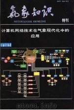 气象知识 特刊 计算机网络技术在气象现代化中的应用 PDF电子版封面