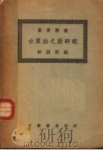 古算法之新研究 1935 PDF电子版封面 许莼舫编