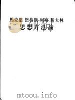 马克思  恩格斯  列宁  斯大林思想方法论  第5版   1953  PDF电子版封面    解放社编 