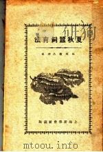 夏秋蚕饲育法 第3版 1931 PDF电子版封面 杭州赖昌译述