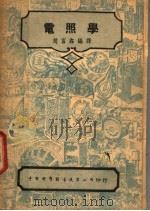 电照学 第2版 1947 PDF电子版封面 C.E.WEITZ原著;赵富鑫编译