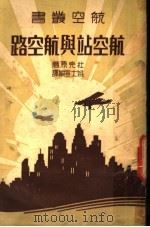 航空站与航空路  第2版（ PDF版）