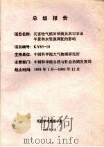 总结报告 灾害性气候的预测及其对农业年景和水资源调配的影响 KY85-10 1996 PDF电子版封面 中国科学院大气物理研究所编