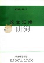 论文汇编 KY85-10-2（ PDF版）