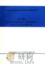 灾害性气候的预测及其对农业年景和水资源调配的影响  第1课题  灾害气候状况及其发生、发展规律的研究1992-1995年论文摘要汇编（ PDF版）