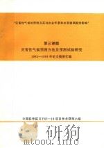 灾害性气候的预测及其对农业年景和水资源调配的影响  第3课题  灾害性气候预测方法及预测试验研究1992-1995年论文摘要汇编（ PDF版）