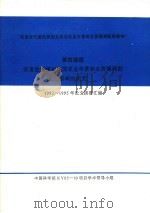 灾害性气候的预测及其对农业年景和水资源调配的影响  第4课题  灾害性气候对我国农业年景和水资源调配影响的研究1992-1995年论文摘要汇编（ PDF版）