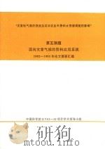 灾害性气候的预测及其对农业年景和水资源调配的影响  第5课题  面向灾害气候的资料应用系统1992-1995年论文摘要汇编（ PDF版）