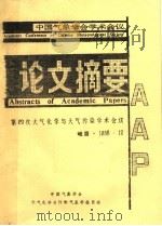 中国气象学会学术会议  论文摘要  第4次大气化学与大气污染学术会议（1988 PDF版）