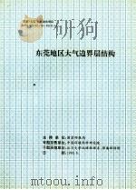 东莞地区大气边界层结构 1990 PDF电子版封面 国家环保局编