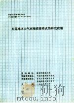 东莞地区大气环境质量模式的研究应用 1990 PDF电子版封面 国家环保局编
