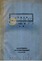 水环境化学 上 1983 PDF电子版封面 陈静生编