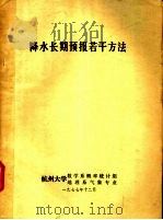降水长期预报若干方法（1977 PDF版）