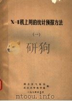 X-1机上用的统计预报方法 1 1974 PDF电子版封面 湖北省气象局,武汉大学数学系编