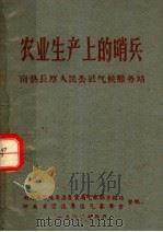 农业生产上的哨兵  南县长厚人民公社气候服务站（1960 PDF版）