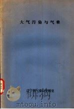天气污染与气象（1977 PDF版）