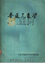 普通气象学（1979 PDF版）