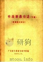 单站预报方法 下 数理统计部分 油印本 1973 PDF电子版封面 广东省气象局气象学校编