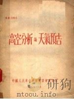 高空分析与天气预告（1951 PDF版）