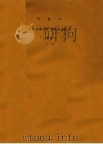 气象学 全国高等水产院校统编教材 初稿 上 1978 PDF电子版封面