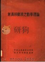 无涡移动波之数学理论 1952 PDF电子版封面 (美)库利根(G.H.Keulegan),(美)派脱生(G.