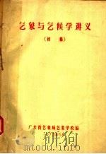 气象与气候学讲义 初稿 1973 PDF电子版封面 广东省气象局气学校编